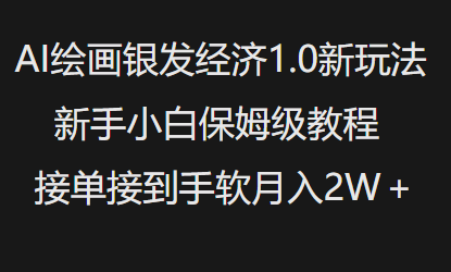 AI绘画银发经济1.0最新玩法，新手小白保姆级教程接单接到手软月入1W-一品创网